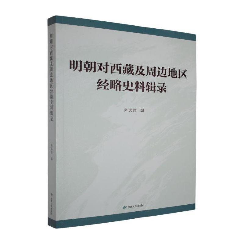 明朝对西藏及周边地区经略史料辑录