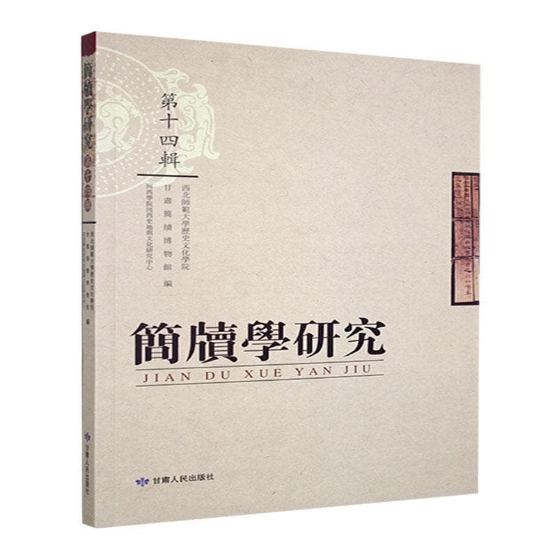简牍学研究(第十四辑)
