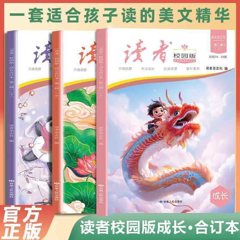 《读者》校园版·成长合订本(第二辑)