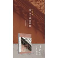 何人不起故园情—人文之美