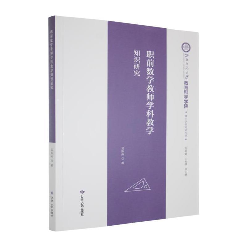 职前数学教师学科教学知识研究