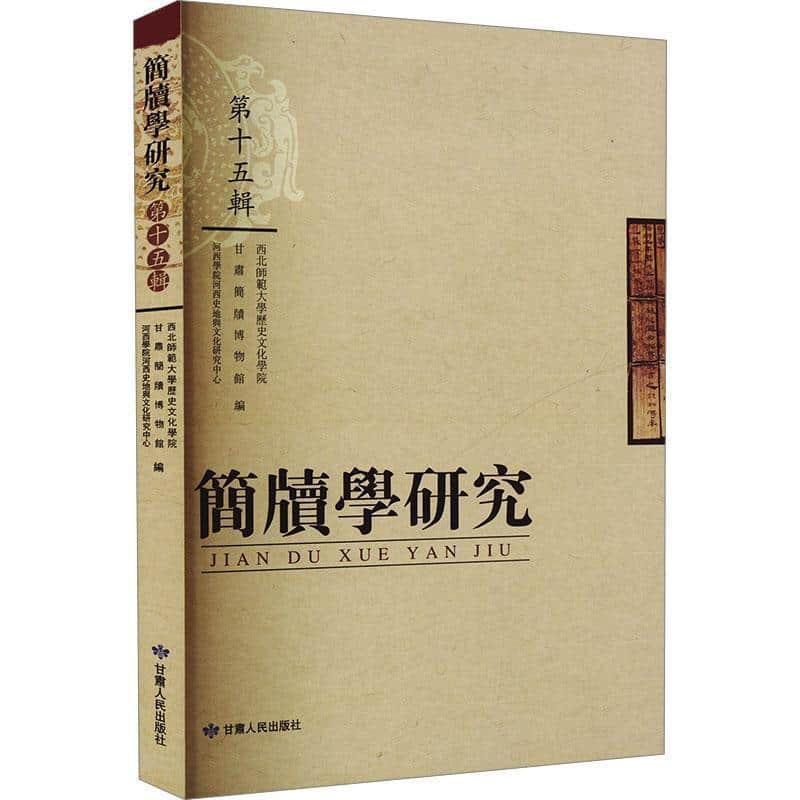简牍学研究(第十五辑)—繁体字版