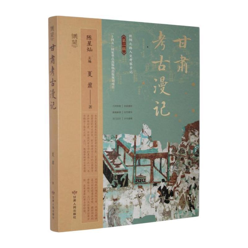 甘肃考古漫记