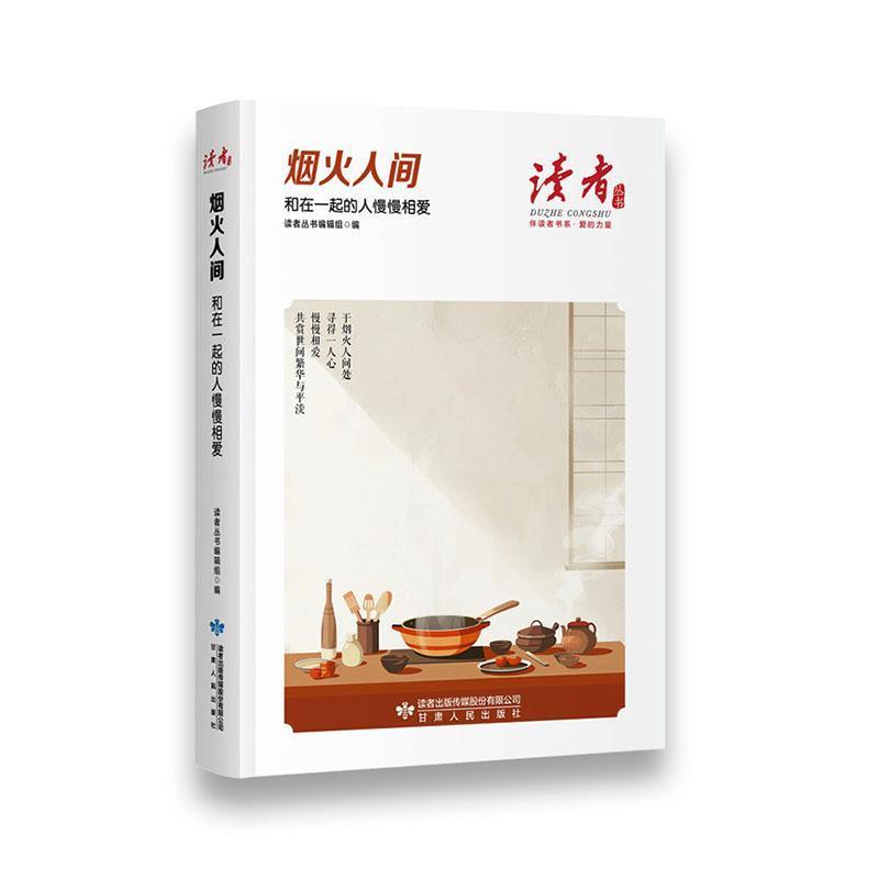 烟火人间—和在一起的人慢慢相爱: