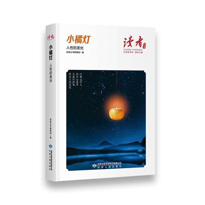 小橘灯—人性的柔光: