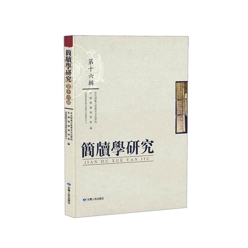 简牍学研究(第十六辑)