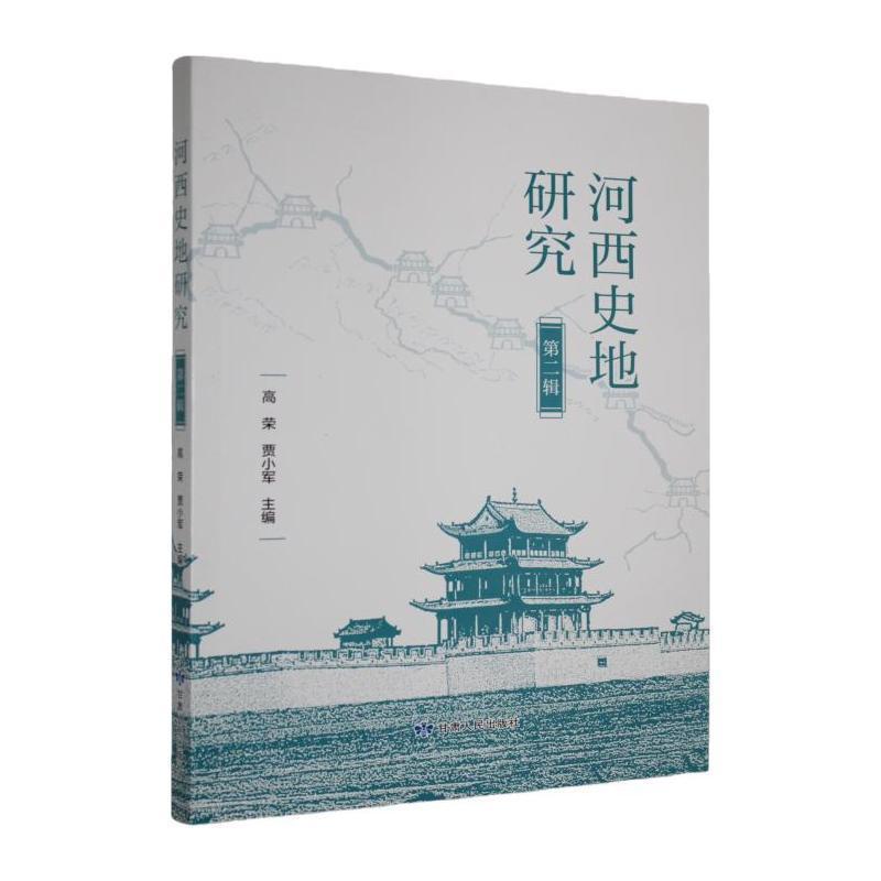 河西史地研究—(第二辑):