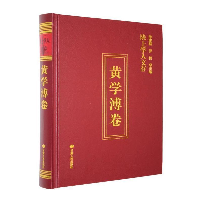 陇上学人文存—(第十二辑):黄学溥卷