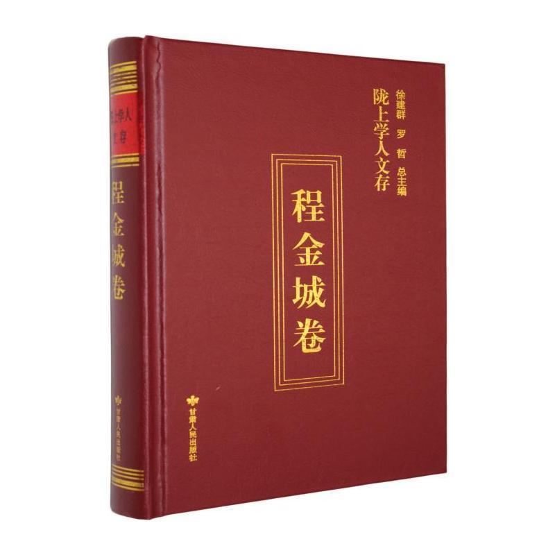 陇上学人文存—(第十二辑):程金城卷