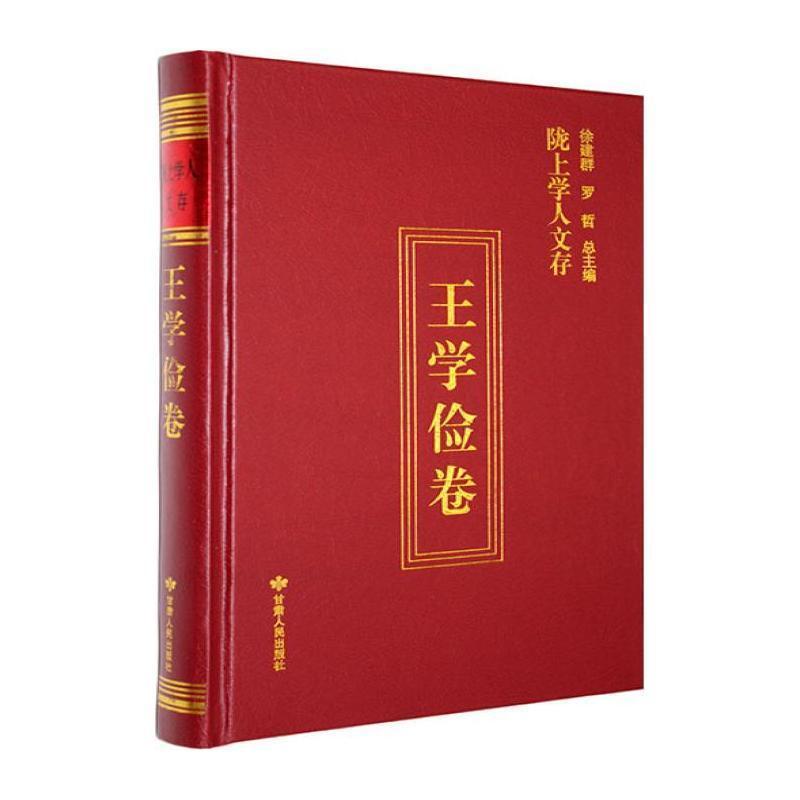 陇上学人文存—(第十二辑):王学俭卷