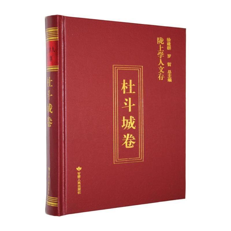 陇上学人文存—(第十二辑):杜斗城卷