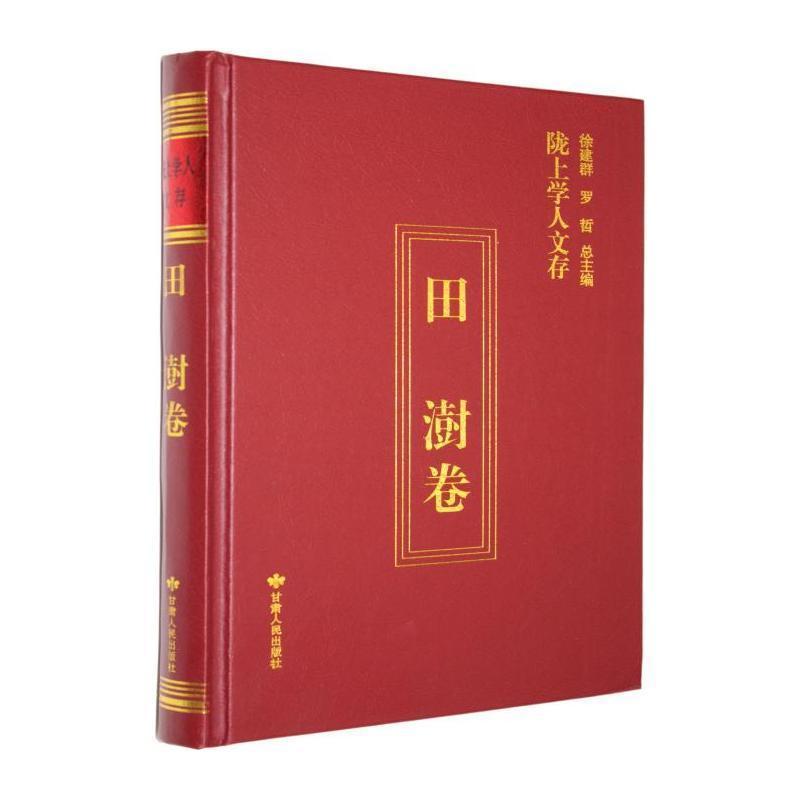 陇上学人文存—(第十二辑):田澍卷