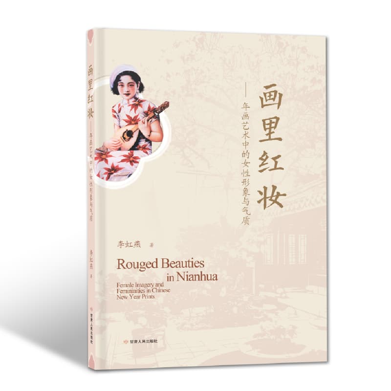 画里红妆—年画艺术中的女性形象与气质: