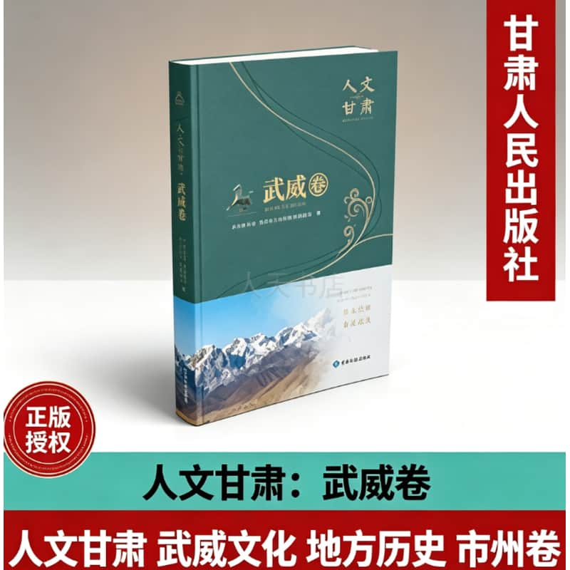 人文甘肃:武威卷