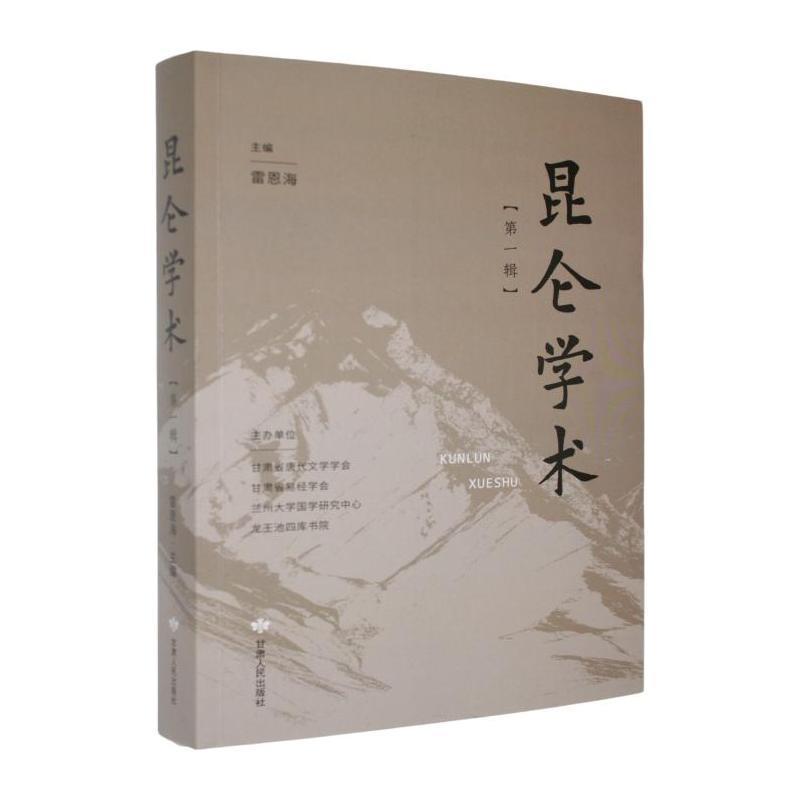 昆仑学术—(第一辑):