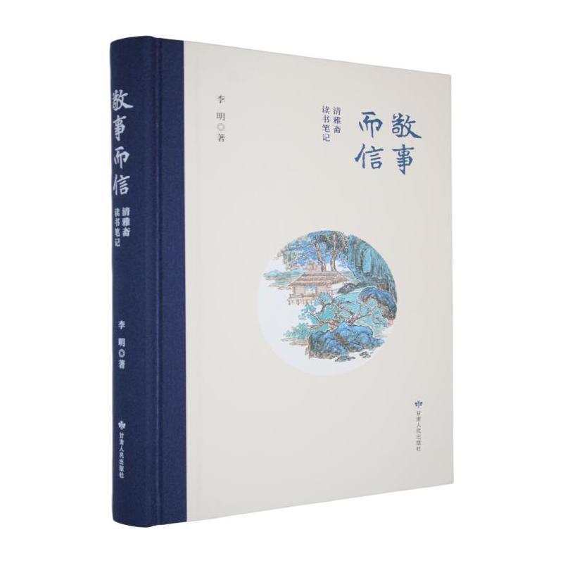 敬事而信—清雅斋读书笔记: