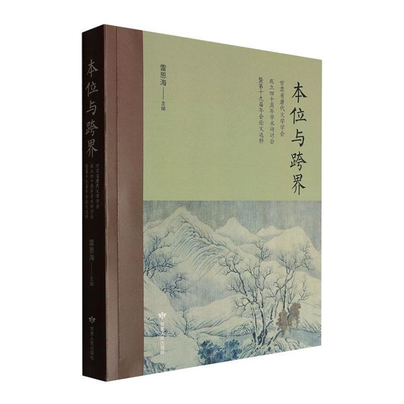 本位与跨界—甘肃省唐代文学学会成立四十周年学术研讨会暨第十九届年会论文选粹: