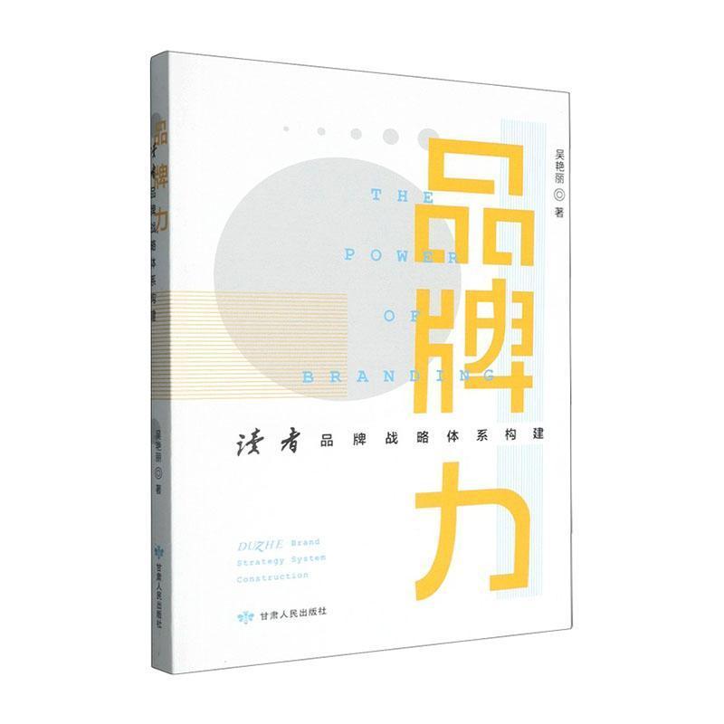 品牌力—读者品牌战略体系构建