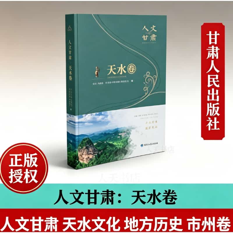 人文甘肃:天水卷