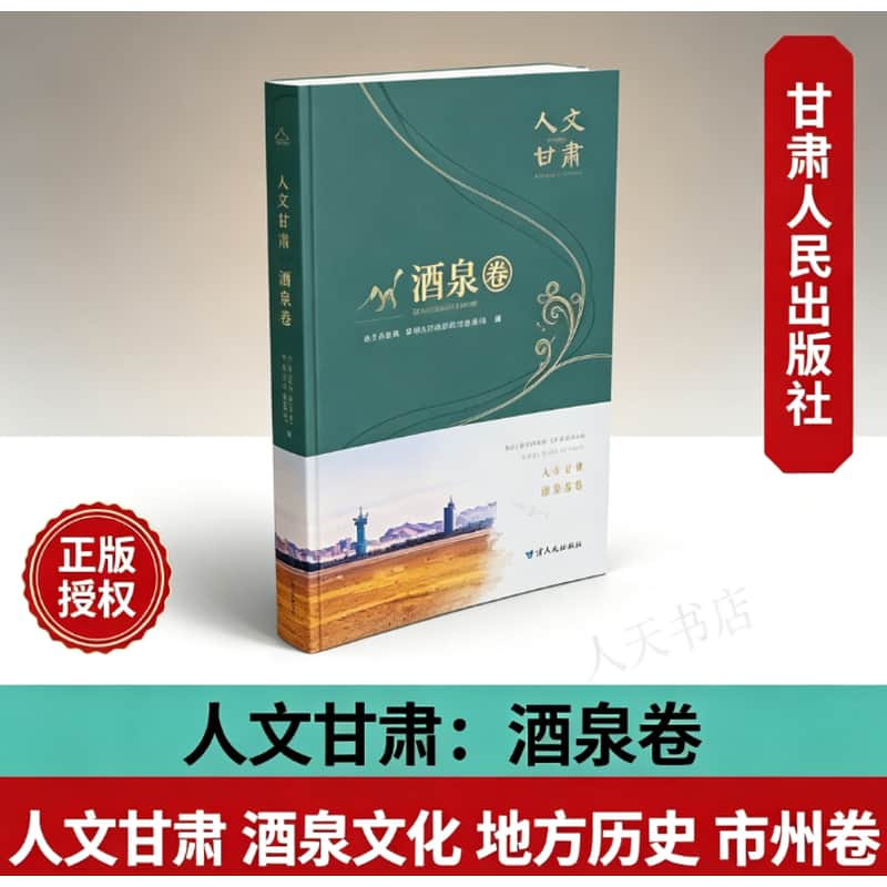 人文甘肃:酒泉卷