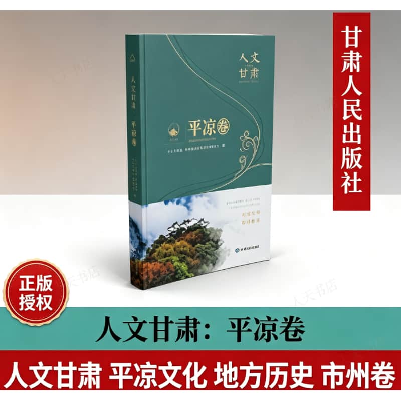 人文甘肃:平凉卷