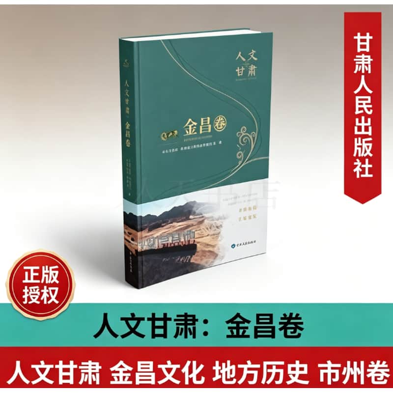 人文甘肃:金昌卷