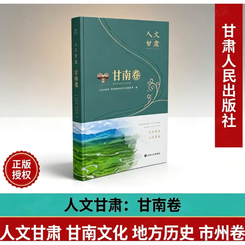 人文甘肃:甘南卷