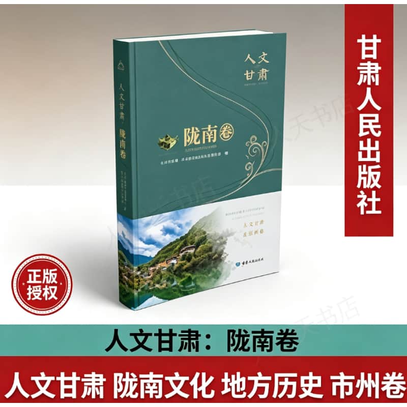 人文甘肃:陇南卷