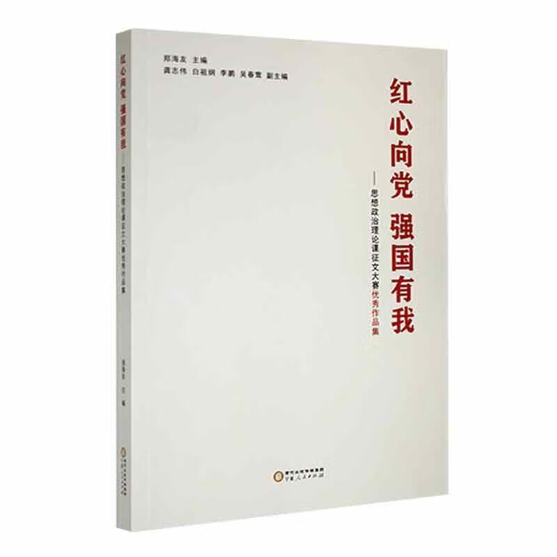 红心向党 强国有我—思想政治理论课征文大赛优秀作品集