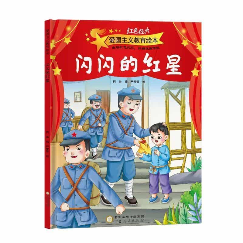 闪闪的红星
