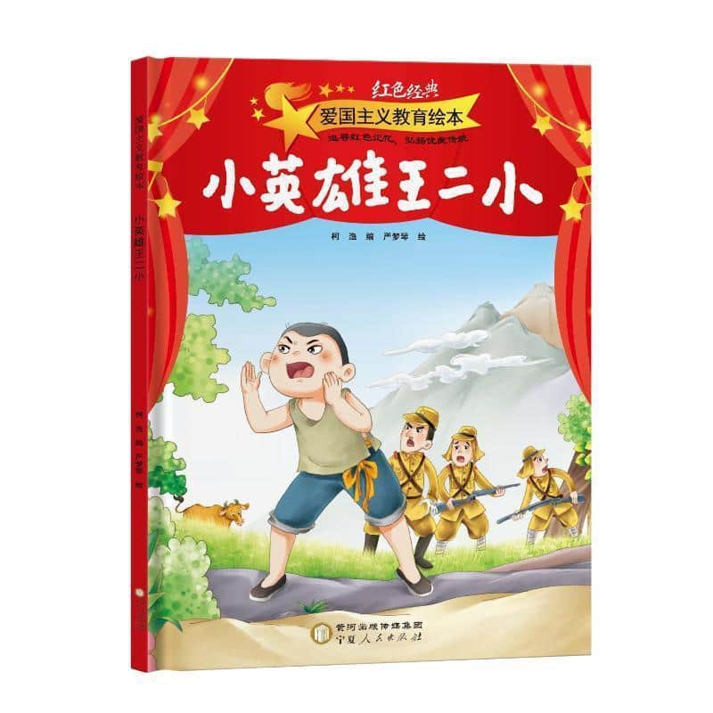 小英雄王二小