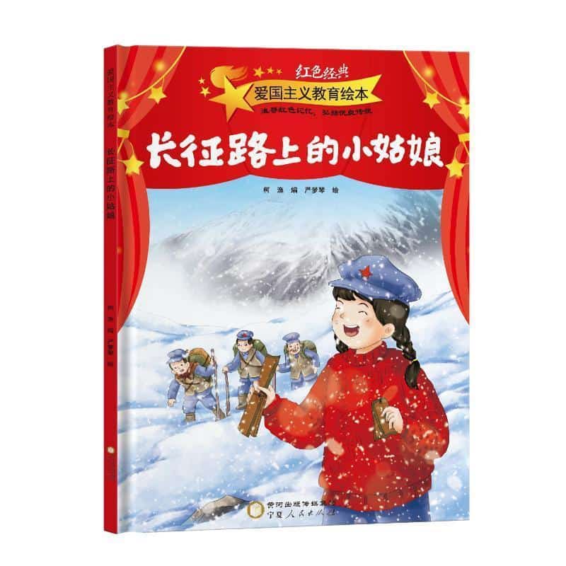 长征路上的小姑娘