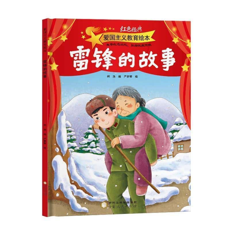 雷锋的故事