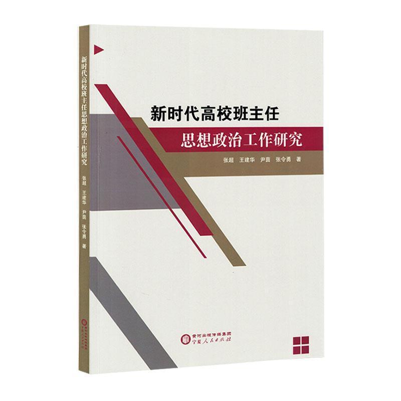 新时代高校班主任思想政治工作研究