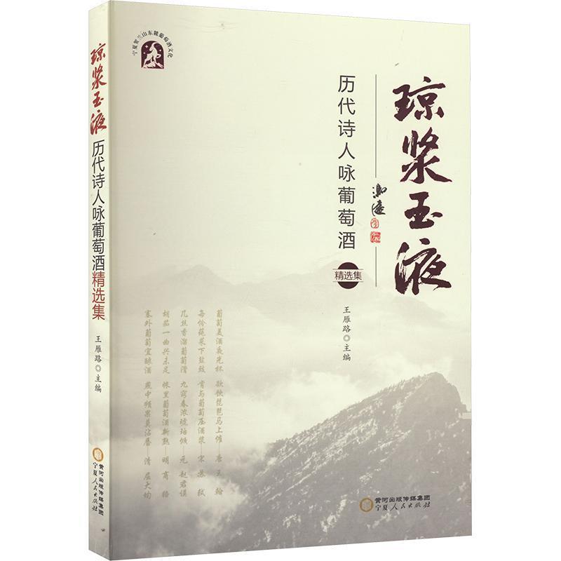 琼浆玉液—历代诗人咏葡萄酒精选集