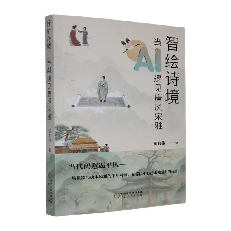 智绘诗境—当AI遇见唐风宋雅