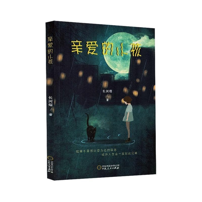 亲爱的小孩