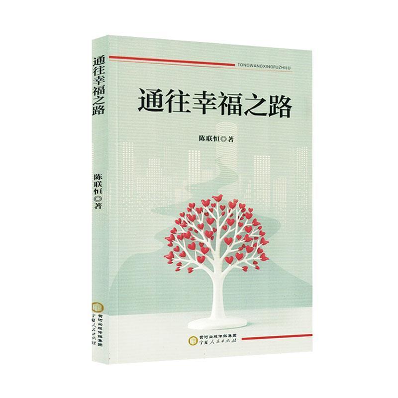 通往幸福之路