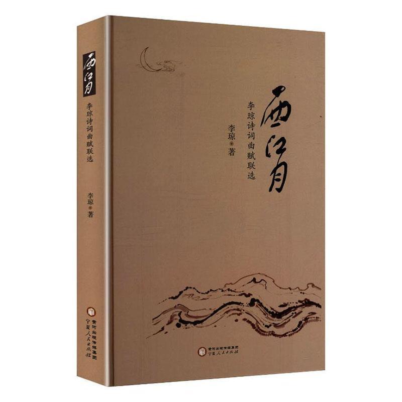 西江月—李琼诗词曲赋联选: