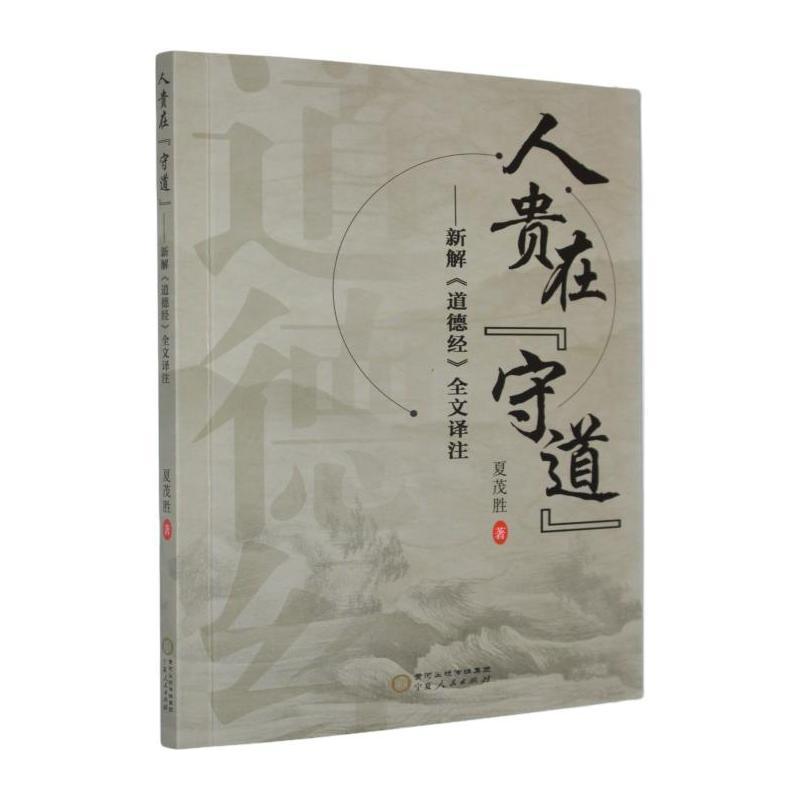 人贵在“守道”—新解《道德经》全文译注:
