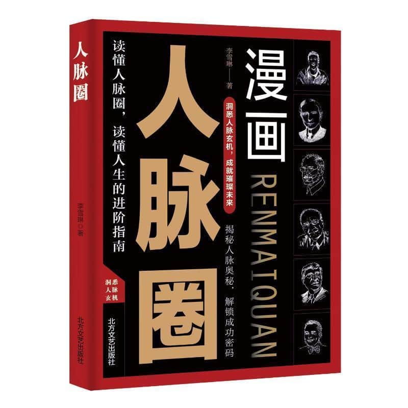 漫读人脉圈