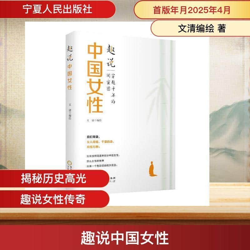 趣说中国女性—穿越千年的闺蜜圈: