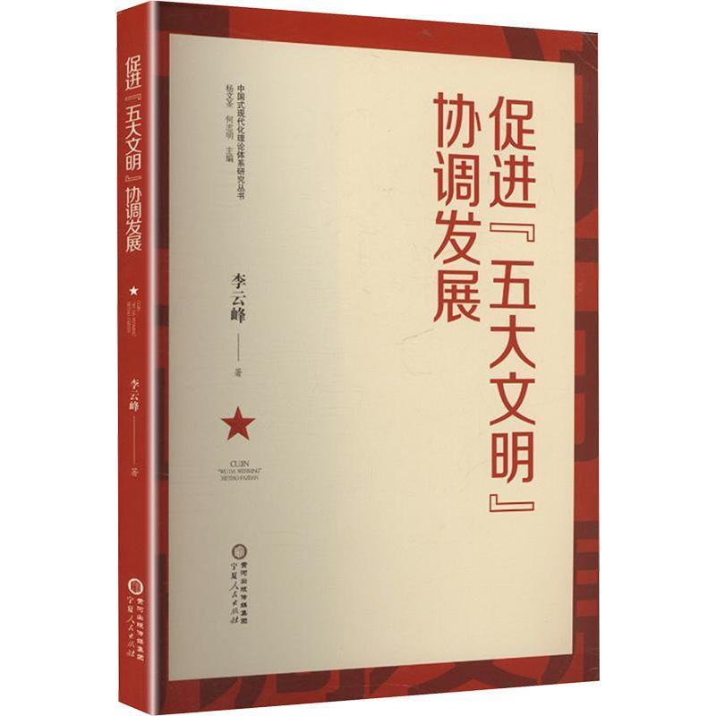 促进“五大文明”协调发展
