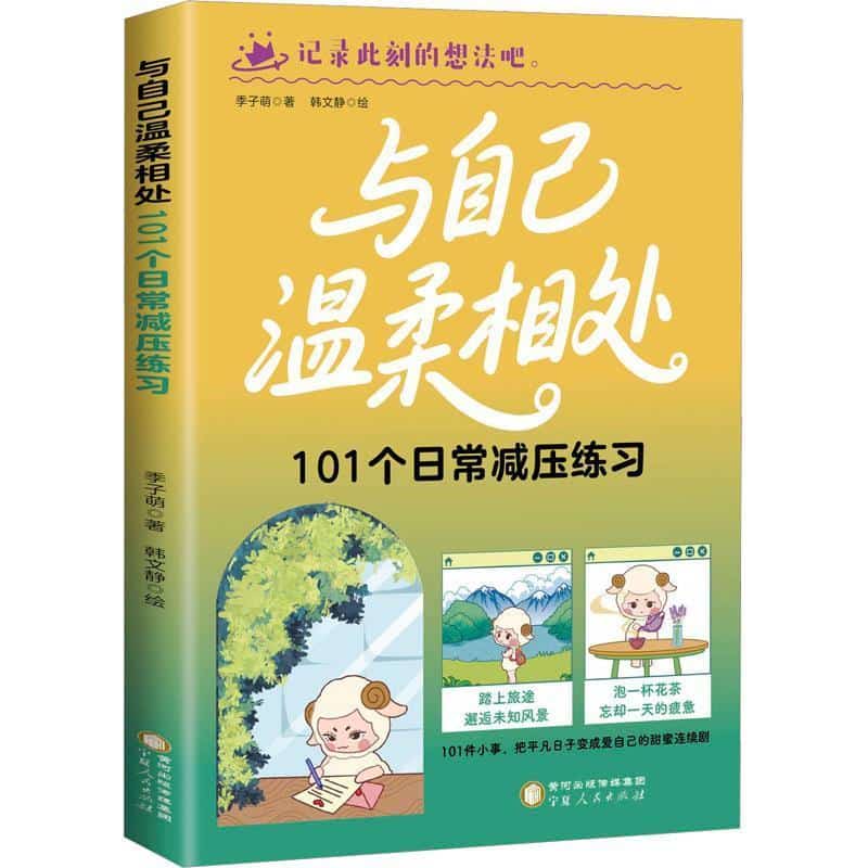 与自己温柔相处—101个日常减压练习: