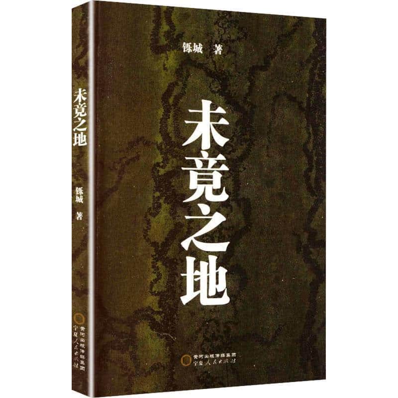 未竟之地