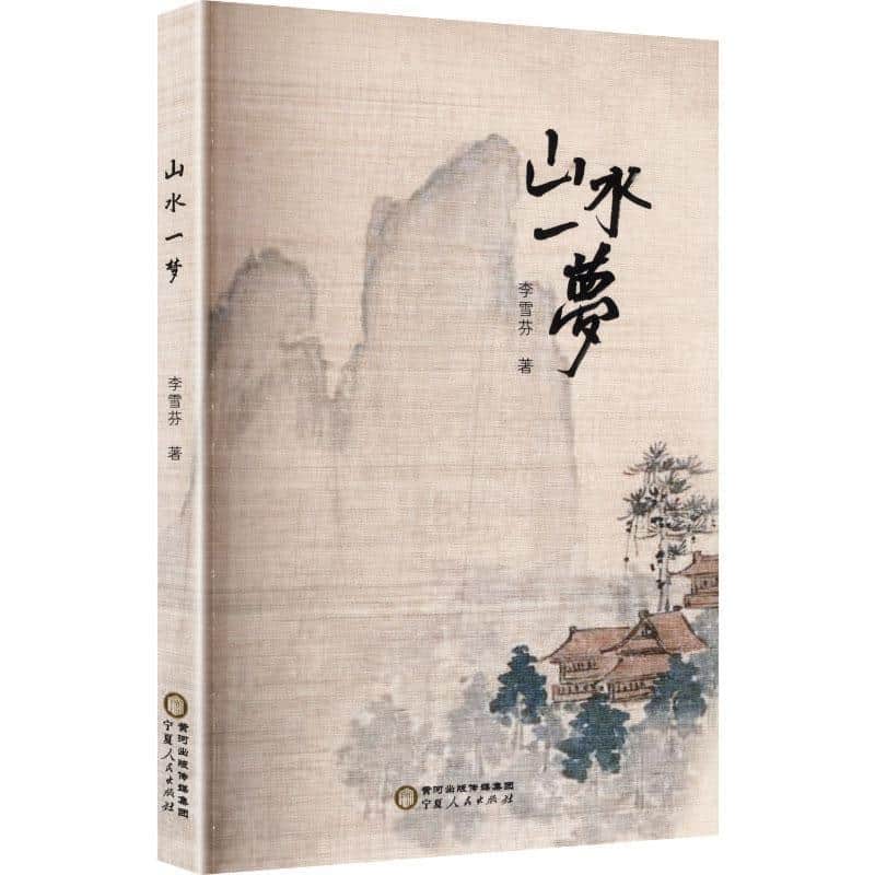 山水一梦