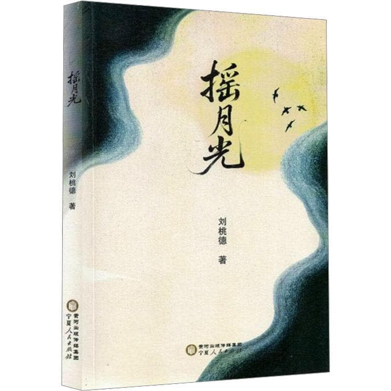 摇月光