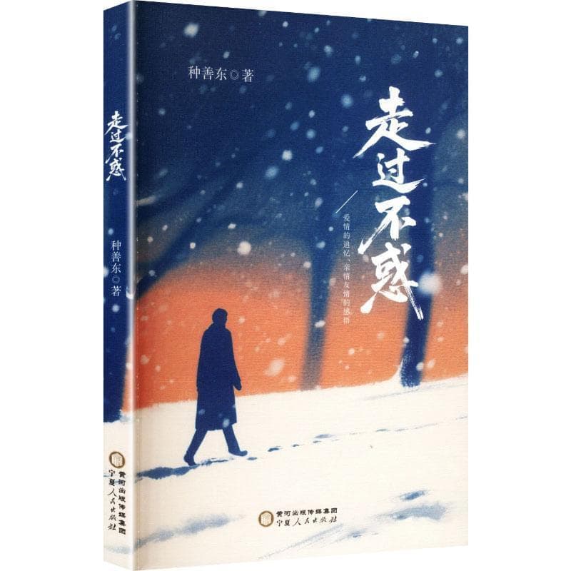 走过不惑