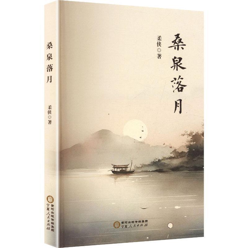 桑泉落月