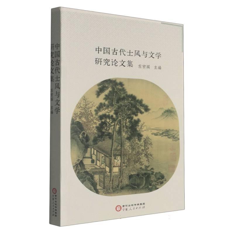 中国古代士风与文学研究论文集